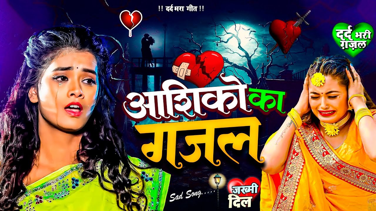 आशिको का गजल Bewafai Nonstop Gana NonStop Dard Bhari Ghazal गम