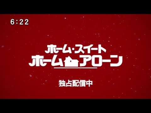 【Disneyプラス】ホーム・スイート ホームアローン 15秒 CM