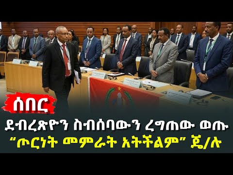 ደብረጽዮን ስብሰባውን ረግጠው ወጡ ጦርነት መምራት አትችልም ጄ ሉ HuluDaily ሁሉ ዴይሊ