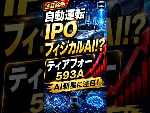 注目銘柄：ティアフォー（593A）【60秒で解説】自動運転IPO！フィジカルAI銘柄としても注目！#ティアフォー #593A #IPO#自動運転 #Autoware#人工知能#モビリティ#Shorts