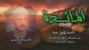 الشيخ كامل يوسف البهتيمي | سورة المائدة 82-98 | تلاوة نادرة لأول مرة