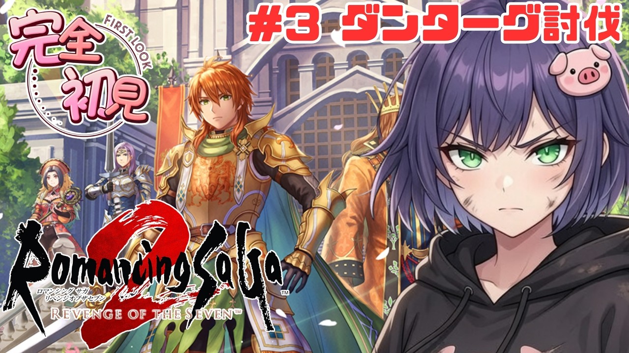 【ロマサガ2R】完全初見攻略 #3武装商船団制圧【ロマンシング サガ2 リベンジオブザセブン】#リベサガ!#新人VTUBER