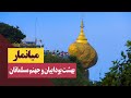 میانمار بهشت بوداییان و جهنم مسلمانان