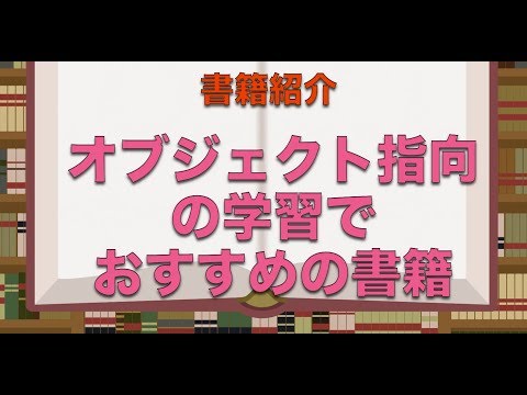書籍紹介（オブジェクト指向の学習でオススメの書籍）【実践プログラミング講座】