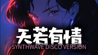 天若有情 (歌詞影片) [Synthwave Disco Version] | DJ VU