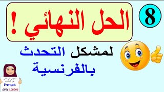 تعلم التحدث بالفرنسية بسرعة البرق