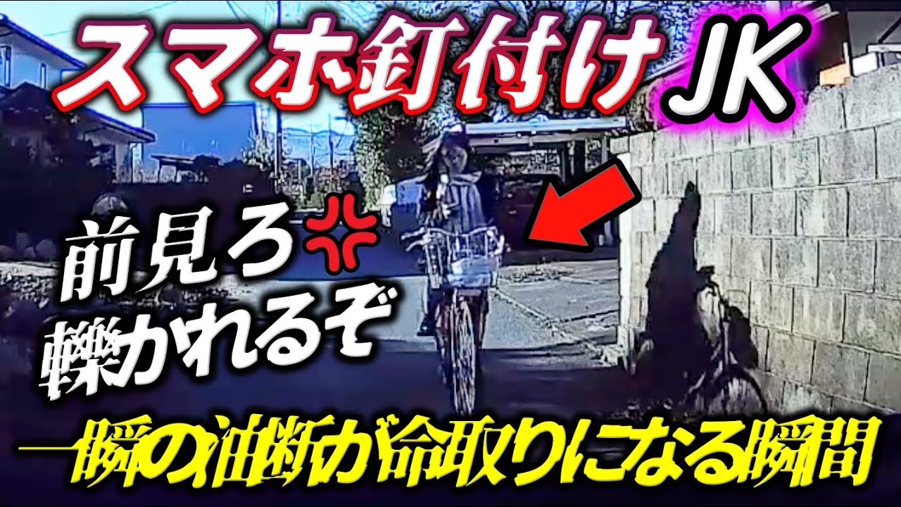 【スマホに夢中のJK】クラクション鳴らしてやっと気づいた.../多重違反で我道を逝くBBA/カックンブレーキで逆煽り！/全国で目撃された信じられない危険運転＆迷惑ドライバー集