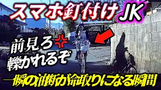 【スマホに夢中のJK】クラクション鳴らしてやっと気づいた.../多重違反で我道を逝くBBA/カックンブレーキで逆煽り!/全国で目撃された信じられない危険運転&迷惑ドライバー集