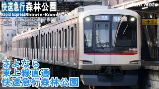 さよなら東武東上線直通快速急行森林公園-東急車/Tokyu 5050 Series Rapid express at Tojo Line Higashi-Matsuyama Sta.