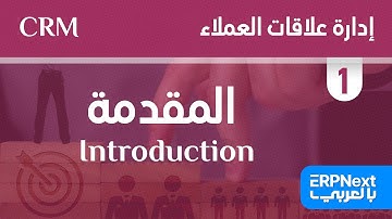 1- مقدمة | ERPNext | CRM | Introduction بالعربي