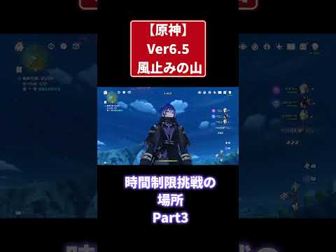 【原神Ver6.5】風止みの山　時間制限挑戦の場所　Part3 #原神 #genshinimpact #攻略 #shorts