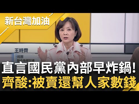 直言國民黨內部早炸鍋！王時齊酸藍"被賣還幫人家數錢"還沒認清事實 解析藍"內部2層次" 一個召委各自表述 KMT沒共識反埋內鬨種子？｜許貴雅 主持｜【新台灣加油 完整版】20240226｜三立新聞台