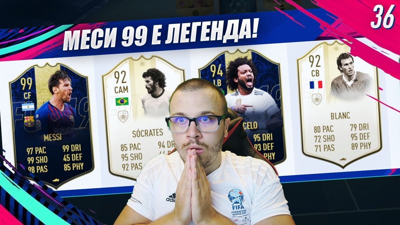 FIFA 19 МЕСИ 99 TOTY Е НАЙ - ДОБРАТА КАРТА В ИГРАТА! УНИКАЛЕН ДРАФТ С УНИКАЛНИ МАЧОВЕ!