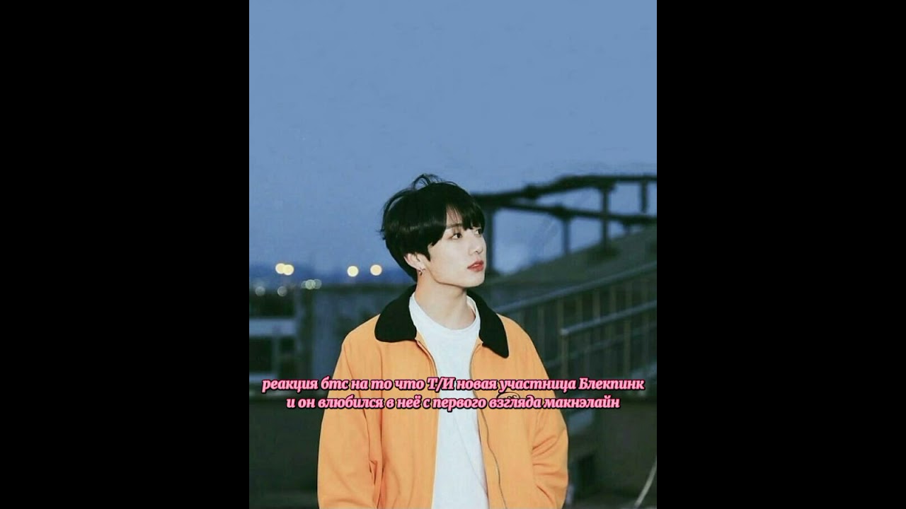 •реакция бтс• на то что Т/И новая участница Блекпинк и он влюбился в неё с первого взгляда макнэлайн