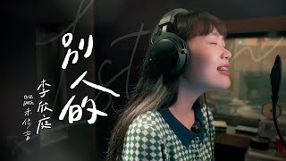 別人的Cover By 即興One Take未修音