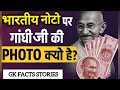 Truth Behind Gandhi Ji on Indian Notes | Hidden Facts Revealed!#gk #gkfactsstories