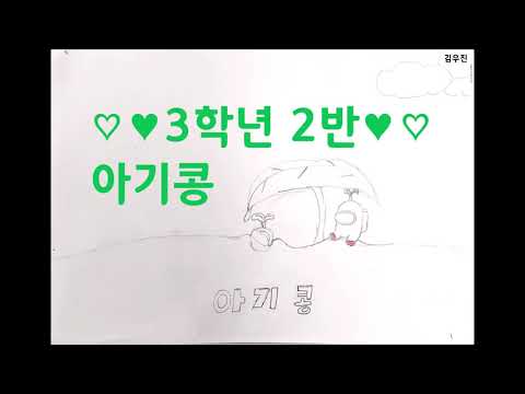 302 두번째 아기콩