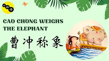 Cao Chong weighs the elephant (曹冲称象) Chinese story for beginners with English subtitles.