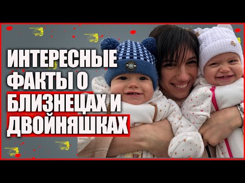 ИНТЕРЕСНЫЕ ФАКТЫ О БЛИЗНЕЦАХ И ДВОЙНЯШКАХ