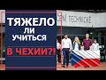 Тяжело ли учиться в Чехии? Учёба в Чешском ВУЗе!