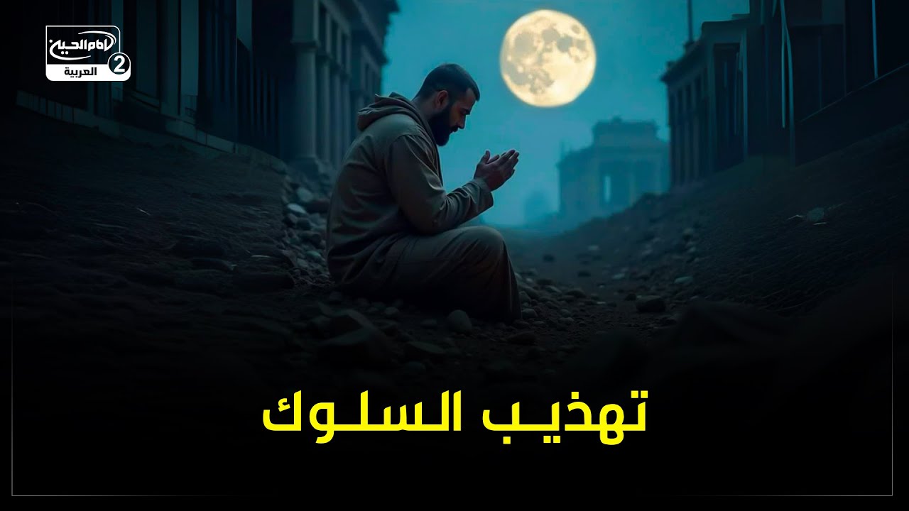 تهذيب السلوك