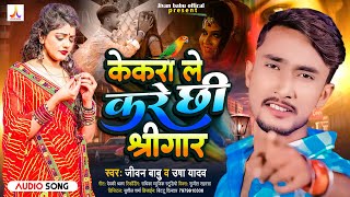 #Jivan Babu New Sad Song | केकरा ले करे छीः श्रींगार #Usha Yadav | Kekra Le Kare Chhi Sringar