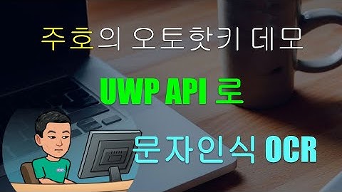 [주호의 오토핫키 스크립트 데모 #19] 윈도우 10 UWP API OCR 를 통해 문자인식을 하는 여러가지의 스크립트