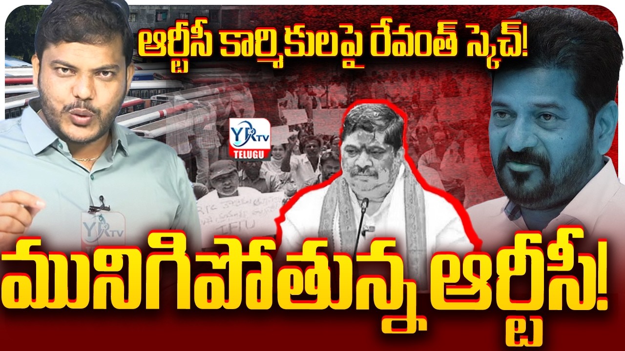 ఆర్టీసీ కార్మికులపై రేవంత్ స్కెచ్! మునిగిపోతున్న ఆర్టీసీ! Revanth’s Master Plan Against RTC Workers?