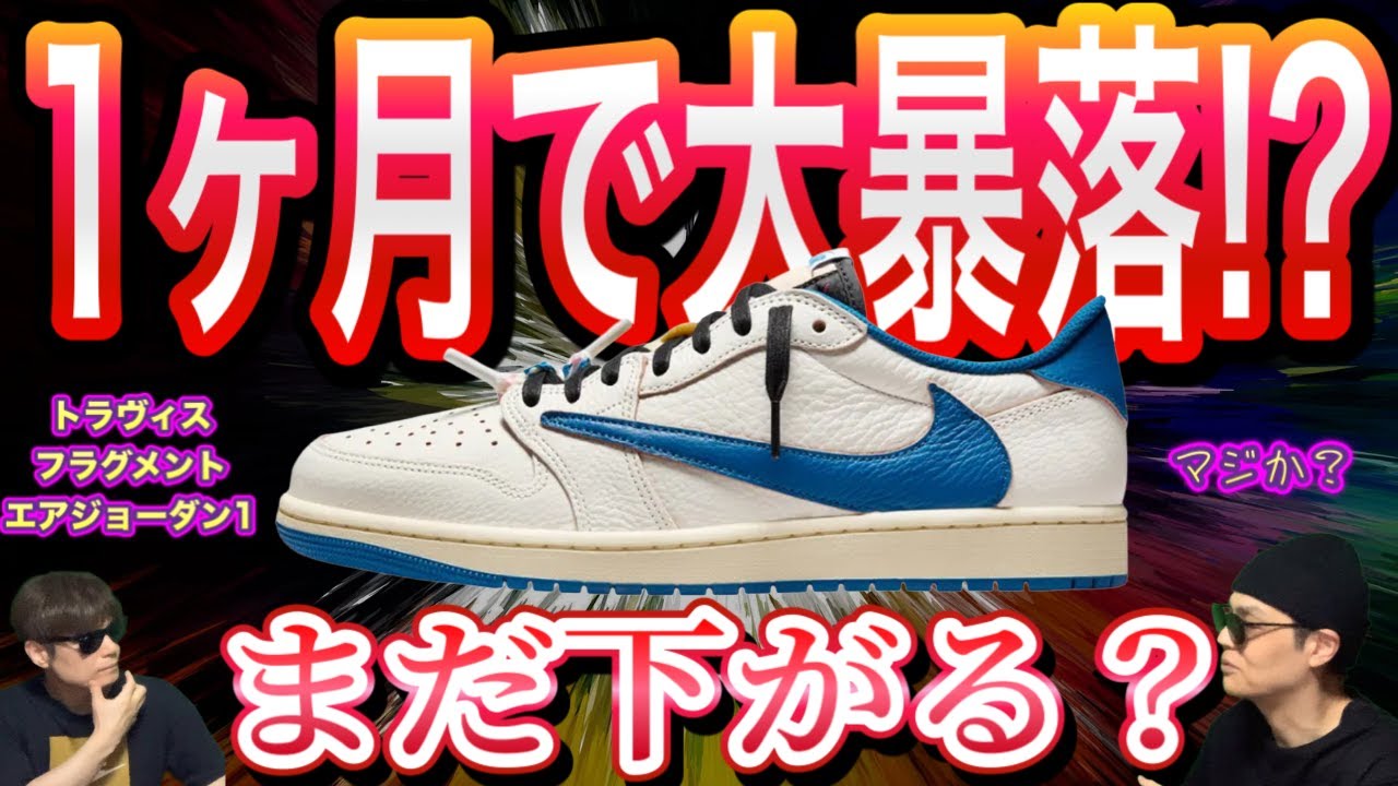 Shocking] Travis Scott AJ1 Fragment Drops Rapidly? Travis Scott