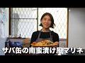 サバ缶の南蛮漬け風マリネ
