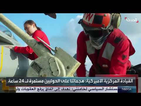 الحدث اليمني | غارات أميركية جديدة ضد مواقع الحوثيين العسكرية