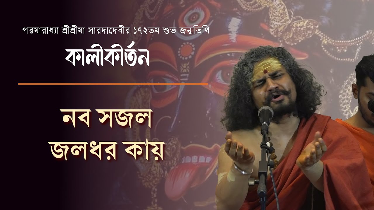 নব সজল জলধর কায় | Naba Sajala Jaladhara Kay | কালীকীর্তন পর্ব ৩