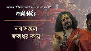 নব সজল জলধর কয Naba Sajala Jaladhara Kay কলকরতন পরব ৩