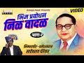 Nila wadal  bhim prabodhan full  bhim shahir  prabodhankar  sahebrao yerekar orange music