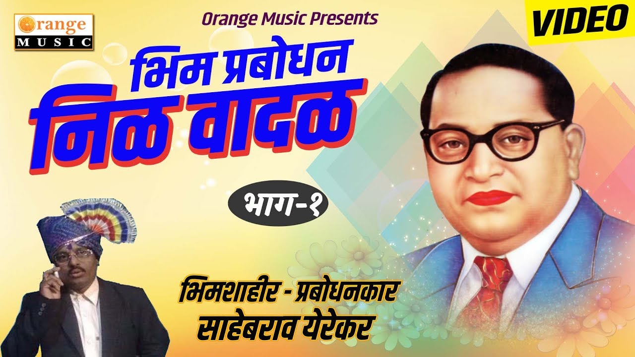 Nila Wadal  Bhim Prabodhan Full Video  Bhim Shahir  Prabodhankar  Sahebrao Yerekar Orange Music