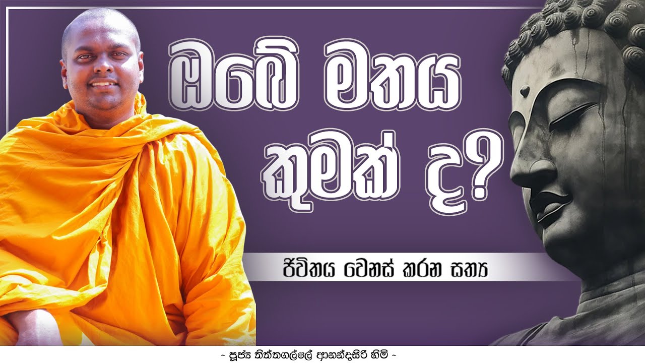 ඔබේ මතය කුමක් ද ? | Obe Mathaya kumakdha ? | Thithtagalle Anandasiri Thero