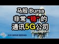 股票投资 | 大马股票 | OCK 一个5G领域的 “房地产”概念股？| 【乐学成长空间】