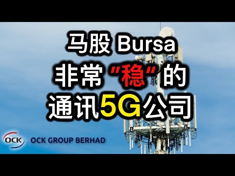 股票投资 | 大马股票 | OCK 一个5G领域的 “房地产”概念股？| 【乐学成长空间】