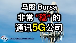 股票投资 | 大马股票 | OCK 一个5G领域的 “房地产”概念股？| 【乐学成长空间】