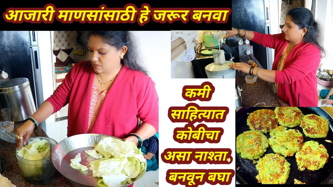 😍 आजारी माणसासाठी हे जरूर बनवा👍पौष्टिक नाचणी सत्व 👍कोबीचे कटलेट👍 नाष्टाचे पैसे देण्यासाठी आजीची धडपड
