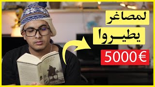 ربح اكثر من 5000 اوروا بدون تخصص او مهنة وانت في المنزل