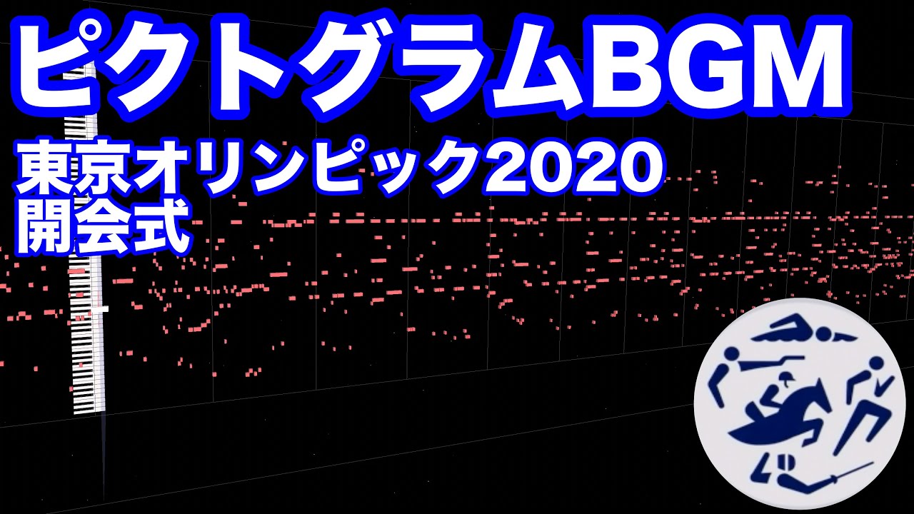 東京オリンピック開会式 ピクトグラムbgmをピアノで弾いてみた Midi Youtube