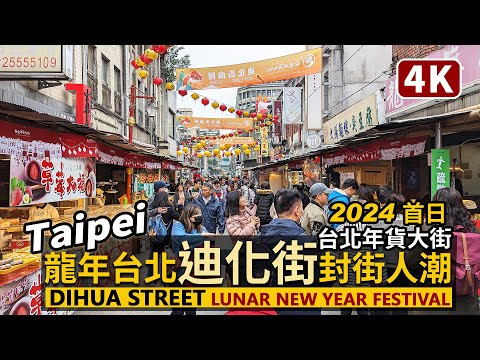 Taipei／2024台北年貨大街，迪化街商圈首日封街現況 Dihua Street（Lunar New Year Festival）從大稻埕公園出發，看年貨展售區人潮／Taiwan Walk台湾旅行