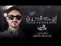 ابيك الحين بدر العزي حصريا2024