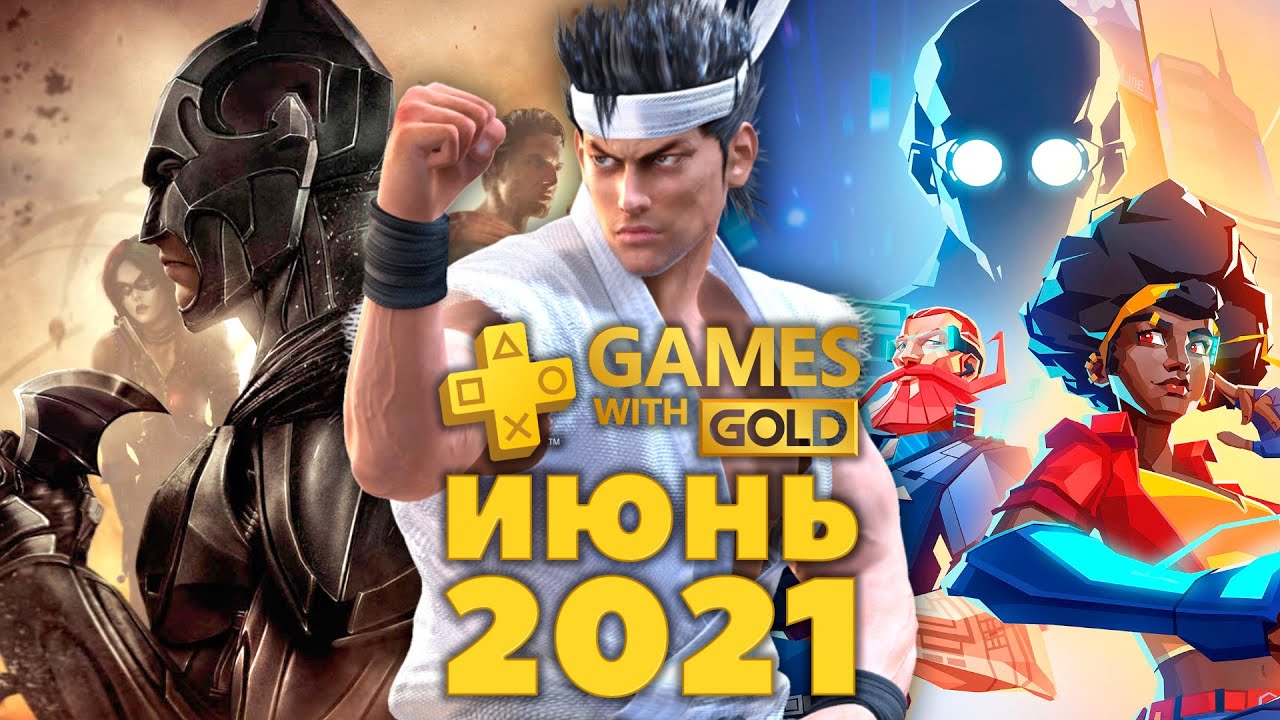 Игры по подписке Playstation Plus и Xbox Live Gold июнь 2021
