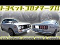 【旧車】ウソのような52年前の輝き☆これ当時色です!極上の内外装を保った奇跡のトヨペットコロナマークⅡ【1970 TOYOPET CORONA MARK II 1900GSL】
