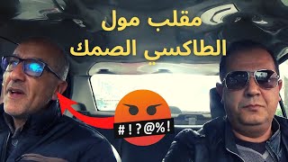 طاكسي كوميك الحلقة 1 : الشيفور الصمك