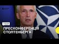 Генсек НАТО дав пресконферецію в Києві щодо оборони України та виготовлення зброї