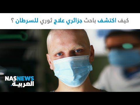 كيف اكتشف باحث جزائري علاج ثوري للسرطان