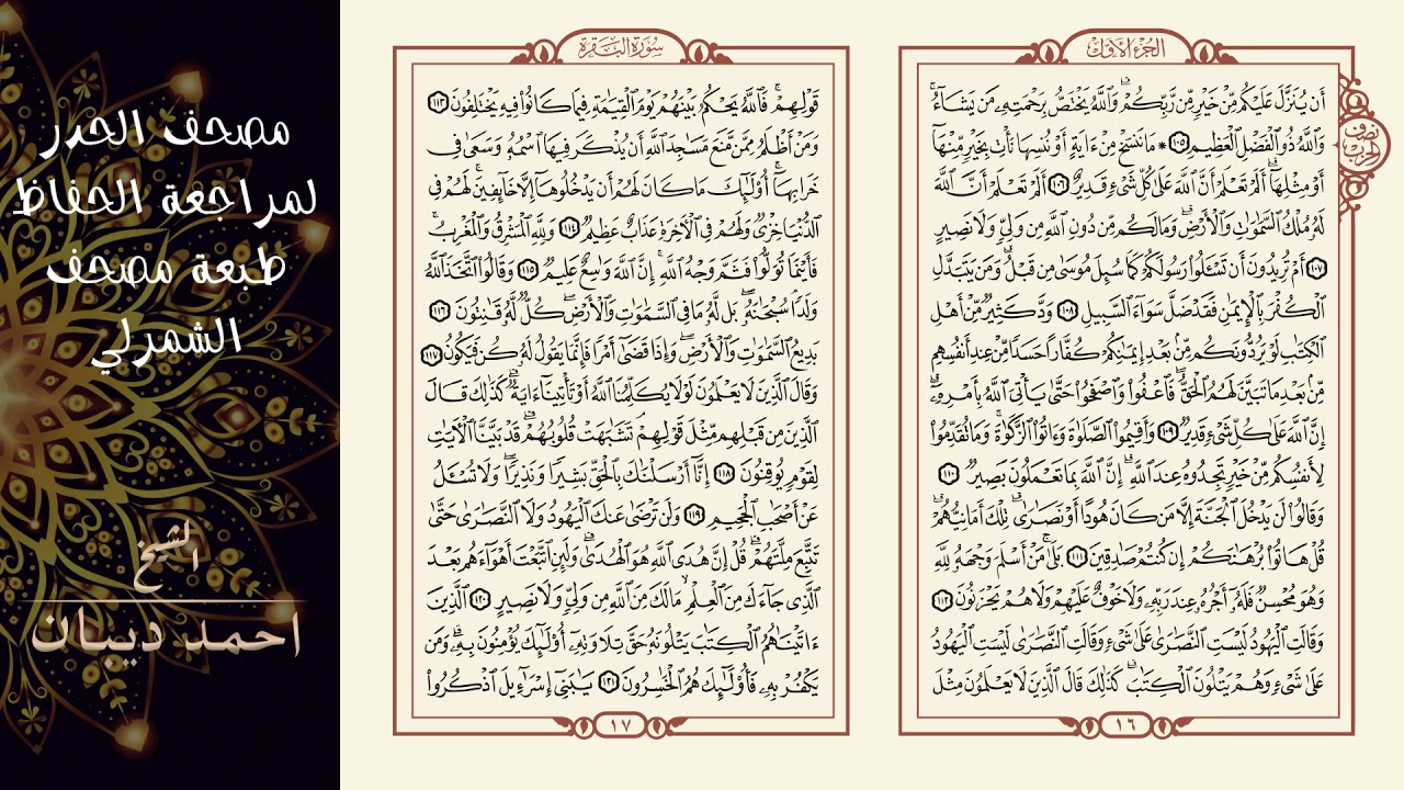 مصحف الحدر لمراجعة الحفاظ (طبعة مصحف الشمرلي) القرآن كاملا - بصوت القارئ الشيخ د.أحمد ديبان